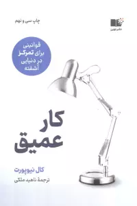 کار عمیق (قوانینی برای تمرکز در دنیایی آشفته)