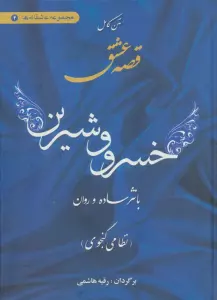 متن کامل قصه عشق خسرو  و شیرین (با نثر ساده و روان)،(مجموعه عاشقانه ها 2)