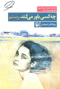 چه کسی باور می کند،رستم