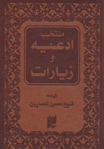 منتخب ادعیه و زیارات (چرم)