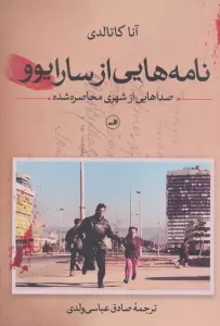 نامه هایی از سارایوو (صداهایی از شهری محاصره شده)