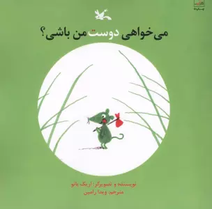 می خواهی دوست من باشی؟