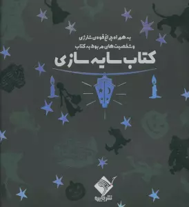 کتاب سایه سازی جادوگر شهر اوز (به همراه چراغ قوه شارژی و شخصیت های مربوط به کتاب)،(سبز)،(باجعبه)