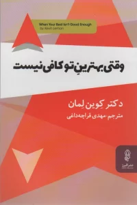 وقتی بهترین تو کافی نیست