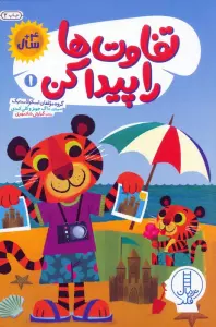 تفاوت ها را پیدا کن 1 (گلاسه)
