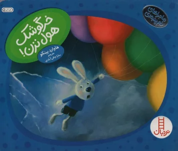 خرگوشک هول نزن! (ماجراهای دم پنبه ای)،(گلاسه)