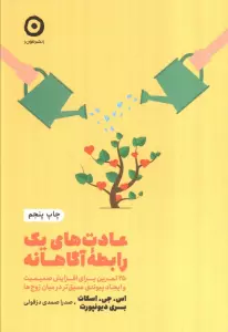 عادت های یک رابطه آگاهانه:25 تمرین برای افزایش صمیمیت و ایجاد پیوندی عمیق تر در میان... (خودیاری)