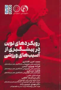 رویکردهای نوین در پیشگیری از آسیب های ورزشی