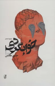 خوابگردی (مجموعه داستان)