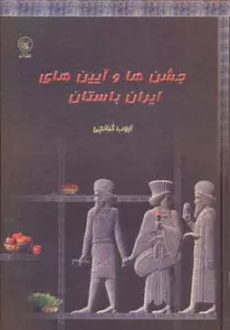 جشن ها و آیین های ایران باستان