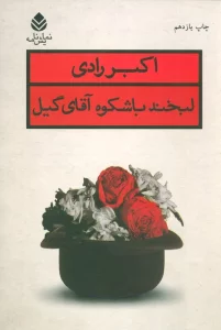 لبخند باشکوه آقای گیل (نمایش نامه)