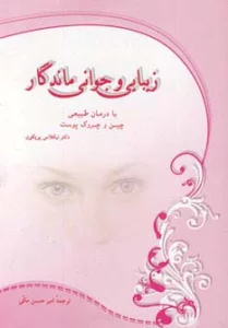 زیبایی و جوانی ماندگار (با درمان طبیعی چین و چروک پوست)