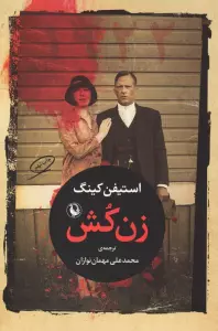 زن کش (1922)