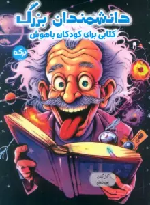 دانشمندان بزرگ (کتابی برای کودکان باهوش)