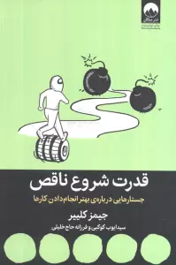 قدرت شروع ناقص (جستارهایی درباره ی بهتر انجام دادن کارها)