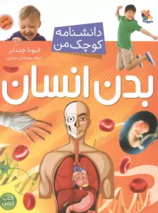 بدن انسان (دانشنامه کوچک من 1)،(گلاسه)