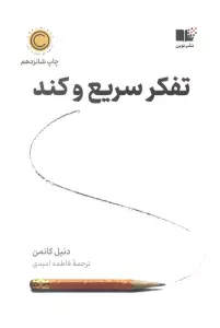 تفکر سریع و کند