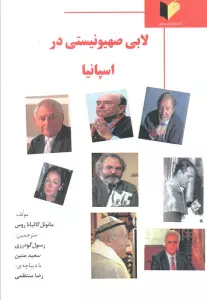 لابی صهیونیستی در اسپانیا