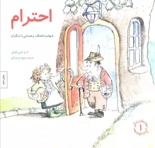 مهارتهای زندگی 1 (احترام:شهامت انصاف و همدلی با دیگران)