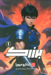 مانگا فارسی برزرک 1 (کمیک استریپ)