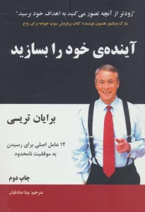 آینده ی خود را بسازید (12عامل اصلی برای رسیدن به موفقیت نامحدود)