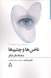 ناخن ها و چشم ها و دو داستان دیگر
