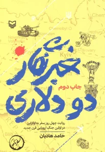 خبرنگار دو دلاری (روایت چهل روز سفر به اوکراین در اولین جنگ اروپایی قرن جدید)