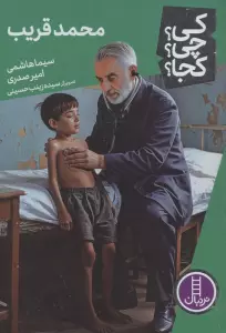 کی؟چی؟کجا؟ 92 (محمد قریب)