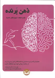 ذهن برنده