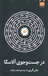 در جست و جوی آلاسکا