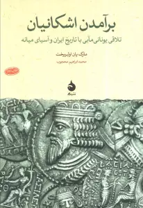 برآمدن اشکانیان (تلاقی یونانی مآبی با تاریخ ایران و آسیای میانه)