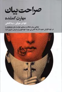 صراحت بیان (مهارت گمشده)