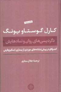 دگردیسی های روان و نمادهایش (کندوکاو در پیش نشانه های موردی از بیماری اسکیزوفرنی)
