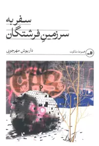 سفر به سرزمین فرشتگان