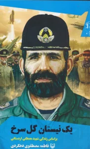 یک نیستان گل سرخ:بر اساس زندگی شهید مصطفی اردستانی