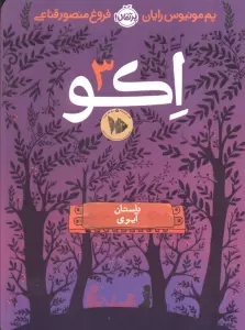 اکو 3 (داستان آیوی)
