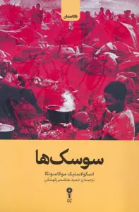 سوسک ها