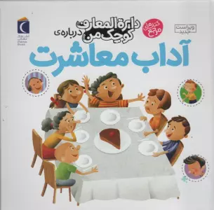 دایره المعارف کوچک من 17 (درباره ی آداب معاشرت)