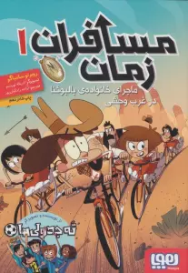 مسافران زمان 1 (ماجرای خانواده ی بالبوئنا در غرب وحشی)