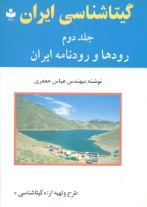 گیتاشناسی ایران 2 (رودها و رودنامه ایران)