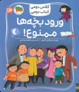 کلاس دومی،کتاب دومی 6 (ورود بچه ها ممنوع!)،(گلاسه)
