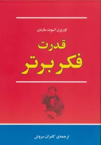 قدرت فکر برتر