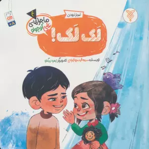 خاطرات علی کوچولو 4 (تمیز نبودن :لک لک!)