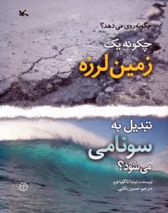 چگونه 1 زمین لرزه تبدیل به سونامی می شود؟ (گلاسه)