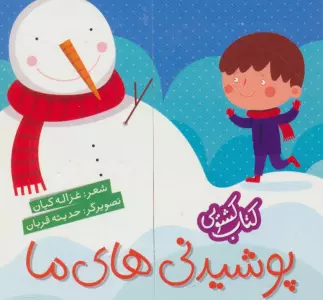 کتاب کشویی (پوشیدنی های ما)