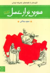 شیرین تر از عسل (دفتر دوم:گزیده ای از قصه های عامیانه ایرانی)