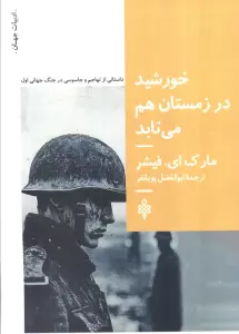 خورشید در زمستان هم می تابد