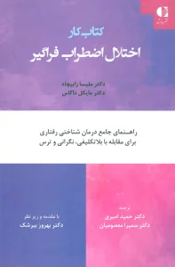 کتاب کار اختلال اضطراب فراگیر (راهنمای جامع درمان شناختی رفتاری برای مقابله با بلاتکلیفی،نگرانی...)