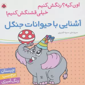 آشنایی با حیوانات جنگل،همراه با برچسب (اون کیه؟رنگش کنیم خیلی قشنگش کنیم!)