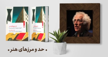 معرفی کتاب: حدومرزهای هنر